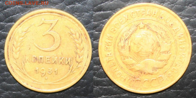 старт с 10р. 3 копейки 1931г., до 31.03.20г. в 22.00(мск) - IMG_3022.JPG