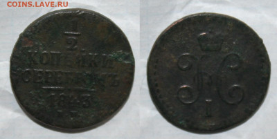 2 копейки 1843г., до 31.03.20г. в 22.00(мск) - IMG_3030.JPG