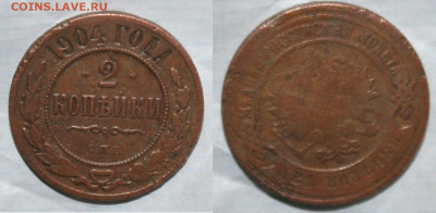 старт с 10р. 2 копейки 1904г., до 31.03.20г. в 22.00(мск) - IMG_3032.JPG