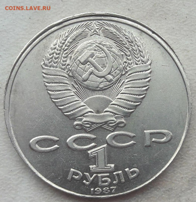 1 рубль 1987 года Циолковский Смещение ГРИБ - 9