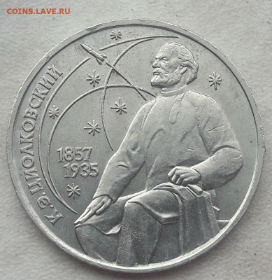 1 рубль 1987 года Циолковский Смещение ГРИБ - 8