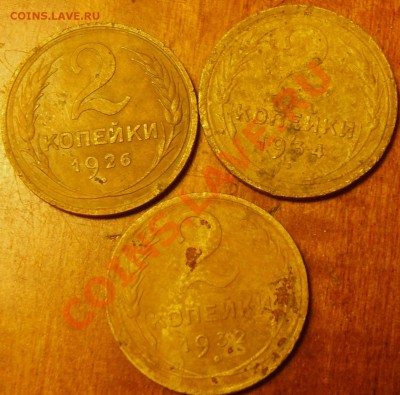 2 коп 1926,32,34 не чищены  до 28.08.11 в 21.50 - S8300252.JPG