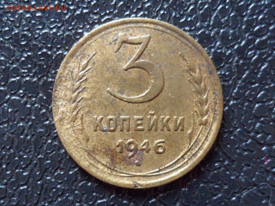 3 коп. 1946 г. Перепутка. До 21.30 мск 30.03.20 - SAM_8864.JPG