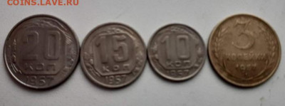 1957: 3, 10,  15 и 20 копеек. До 1.04.2020  22:00 - image