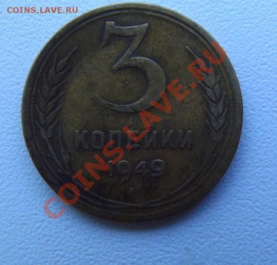 3 копейки 1949 года - DSCF3383.JPG