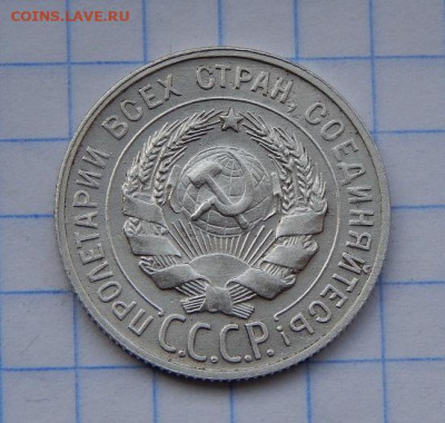 20 копеек 1929 года, Хорошие. - DSCN8743.JPG