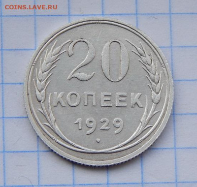 20 копеек 1929 года, Хорошие. - DSCN8736.JPG