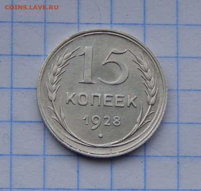 15 копеек 1928 года, Хорошие. - DSCN8717.JPG