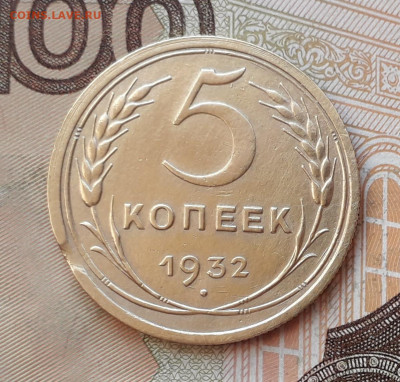5 копеек 1932 выкус до 31-03-2020 до 22-00 по Москве - 5 32 Р