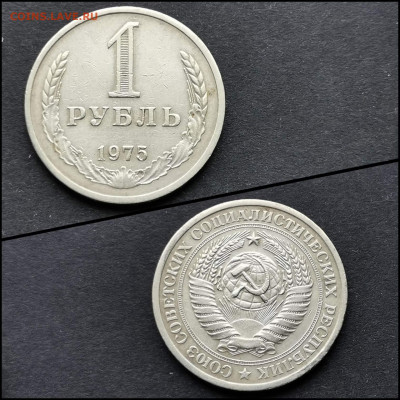 1 рубль 1975 год. До 30.03 - IMG_20200324_204841