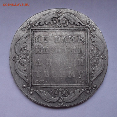 Рубль 1798 года СМ МБ. До 29.03.2020 г. - SDC14017.JPG