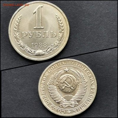 1 рубль 1988 год. Неплохой. До 30.03. N4 - IMG_20200324_204731