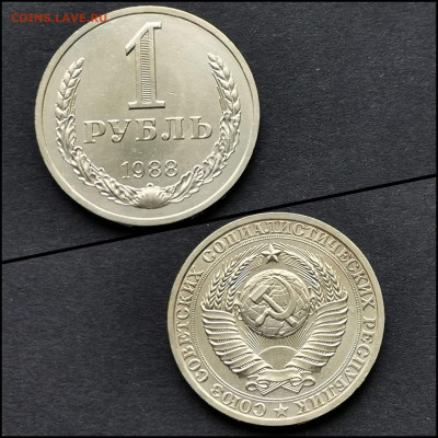 1 рубль 1988 год. До 30.03. N5 - IMG_20200324_204729