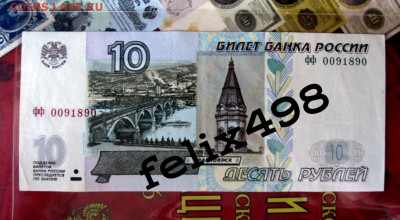 10 ₽ мод 2004г серии ФФ и ЦЦ на оценку - 1585142203894