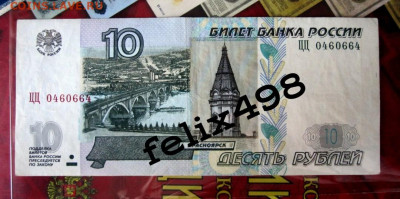 10 ₽ мод 2004г серии ФФ и ЦЦ на оценку - 1585142155383