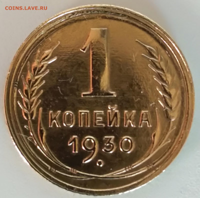 1 копеек 1930 года до 01.04.2020 года 22-30 - IMG_20200325_175425