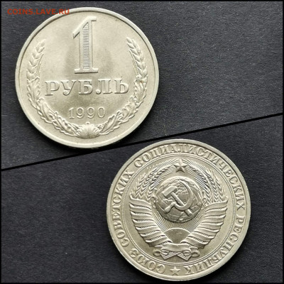 1 рубль 1990 год. Мешковой. До 30.03 - IMG_20200324_204709