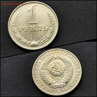 1 рубль 1990 год. Хороший. До 30.03. N4 - IMG_20200324_204703