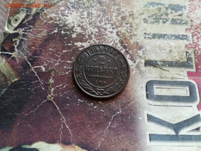 2 копейки 1881 до 29.03.2020 - 1881 (11) - копия