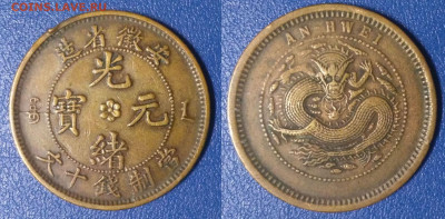 Китай 10 кеш 1902-1905 год, Ан Хей (112)  до 25.03.2020 г. 2 - 170617195