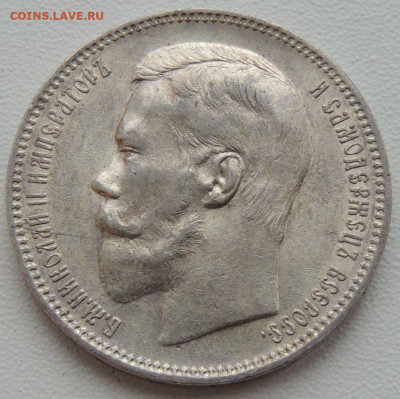 5 рублей Российской Империи (1896, 1897, 1899 гг.) - DSCN1127.JPG