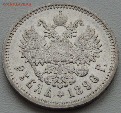 5 рублей Российской Империи (1896, 1897, 1899 гг.) - DSCN1146.JPG