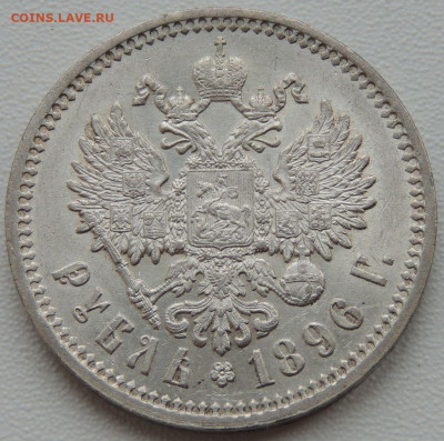 5 рублей Российской Империи (1896, 1897, 1899 гг.) - DSCN1144.JPG
