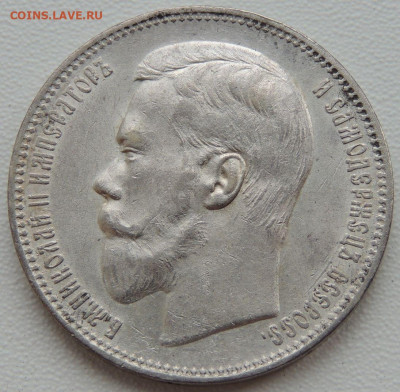 5 рублей Российской Империи (1896, 1897, 1899 гг.) - DSCN1141.JPG