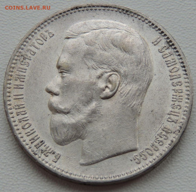 5 рублей Российской Империи (1896, 1897, 1899 гг.) - DSCN1140.JPG