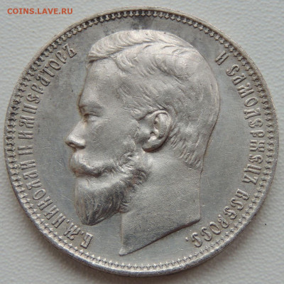 5 рублей Российской Империи (1896, 1897, 1899 гг.) - DSCN1154.JPG