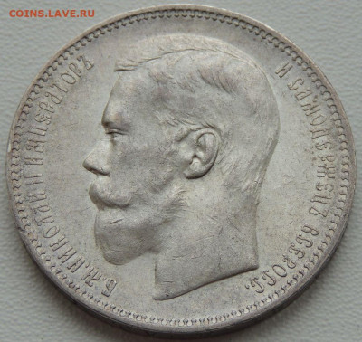5 рублей Российской Империи (1896, 1897, 1899 гг.) - DSCN1168.JPG