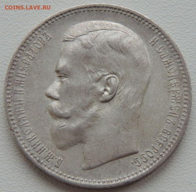 5 рублей Российской Империи (1896, 1897, 1899 гг.) - DSCN1167.JPG