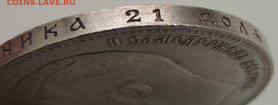 5 рублей Российской Империи (1896, 1897, 1899 гг.) - DSCN1187.JPG