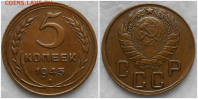 5 копеек 1945 хорошая до 30.03.2020 в 22:00м - пролорпитьолл