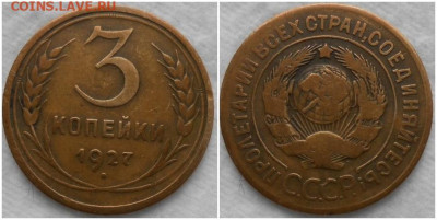 3 копейки 1927 хорошая до 30.03.2020 в 22:00м - щлшорпролдшщд
