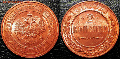 2 копейки 1916 (штемпельный блеск), до 26.03.20 22-00 МСК - 2к 1916 3в