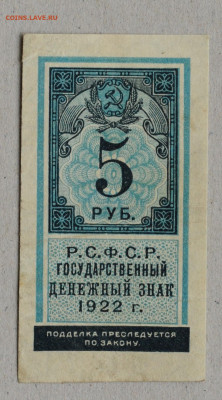 5 рублей 1922 год, тип гербовой марки, 29.03 до 22:00 - DSC_0945.JPG