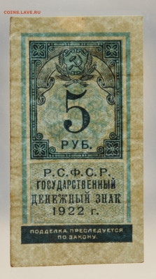5 рублей 1922 год, тип гербовой марки, 29.03 до 22:00 - DSC_0958.JPG
