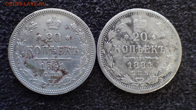 20 копеек 1861,1881, до 29.03 - DSC00539Б