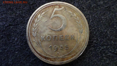5 копеек 1935 н. до 29.03 - DSC00548.JPG