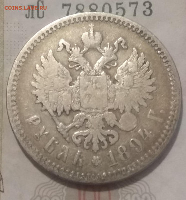 1 рубль 1892 и 1894 г. Аг . Оценка. - IMG_20200325_205637