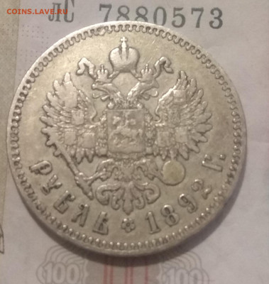 1 рубль 1892 и 1894 г. Аг . Оценка. - IMG_20200325_205800