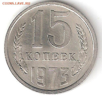 15 копеек 1973. Прошу дать оценку - 15коп-1973 Р