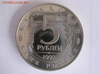 5 рублей 1992 г. Мавзолей-мечеть до 31.03.20. - DSCN5471