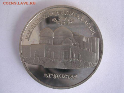 5 рублей 1992 г. Мавзолей-мечеть до 31.03.20. - DSCN5474