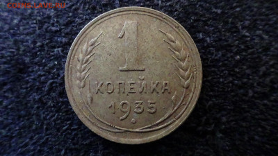1 копейка 1935 ст. до 29.03. - DSC00551Ы