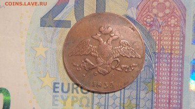 5 копеек 1835 ЕМ-ФХ - бит 018.JPG