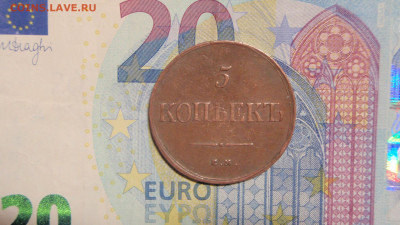5 копеек 1835 ЕМ-ФХ - бит 008.JPG
