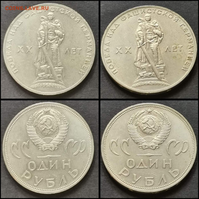 Победа 20 лет. 1 рубль 1965 год. До 30.03. N2 - IMG_20200306_212547