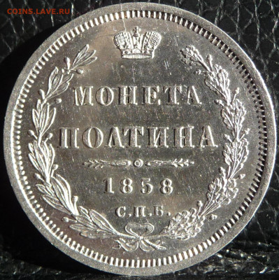 Оценка. Полтина 1858 СПБ НГ Proof - P1080495.JPG